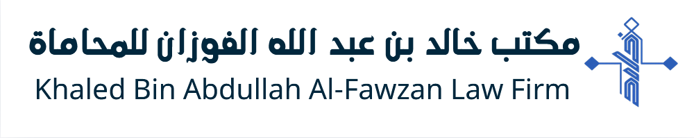 مكتب محاماة -مكتب خالد بن عبدالله الفوزان للمحاماة والاستشارات القانونية
