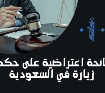 لائحة اعتراضية على حكم زيارة في السعودية 360x320