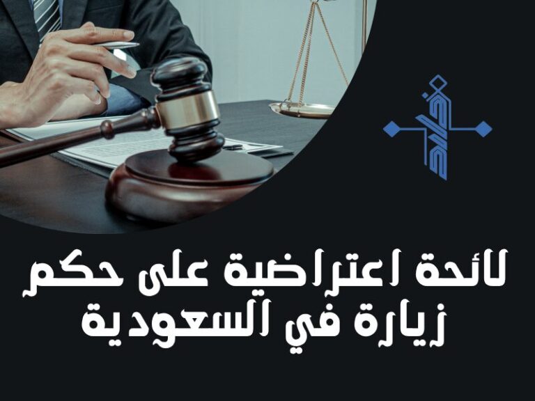 لائحة اعتراضية على حكم زيارة في السعودية 768x576