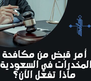 لائحة اعتراضية على حكم زيارة في السعودية1 360x320
