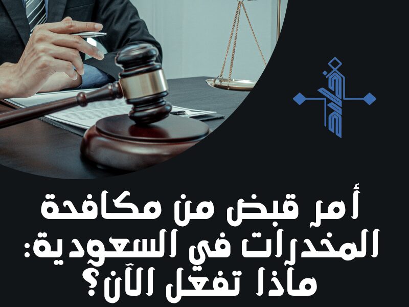 لائحة اعتراضية على حكم زيارة في السعودية1
